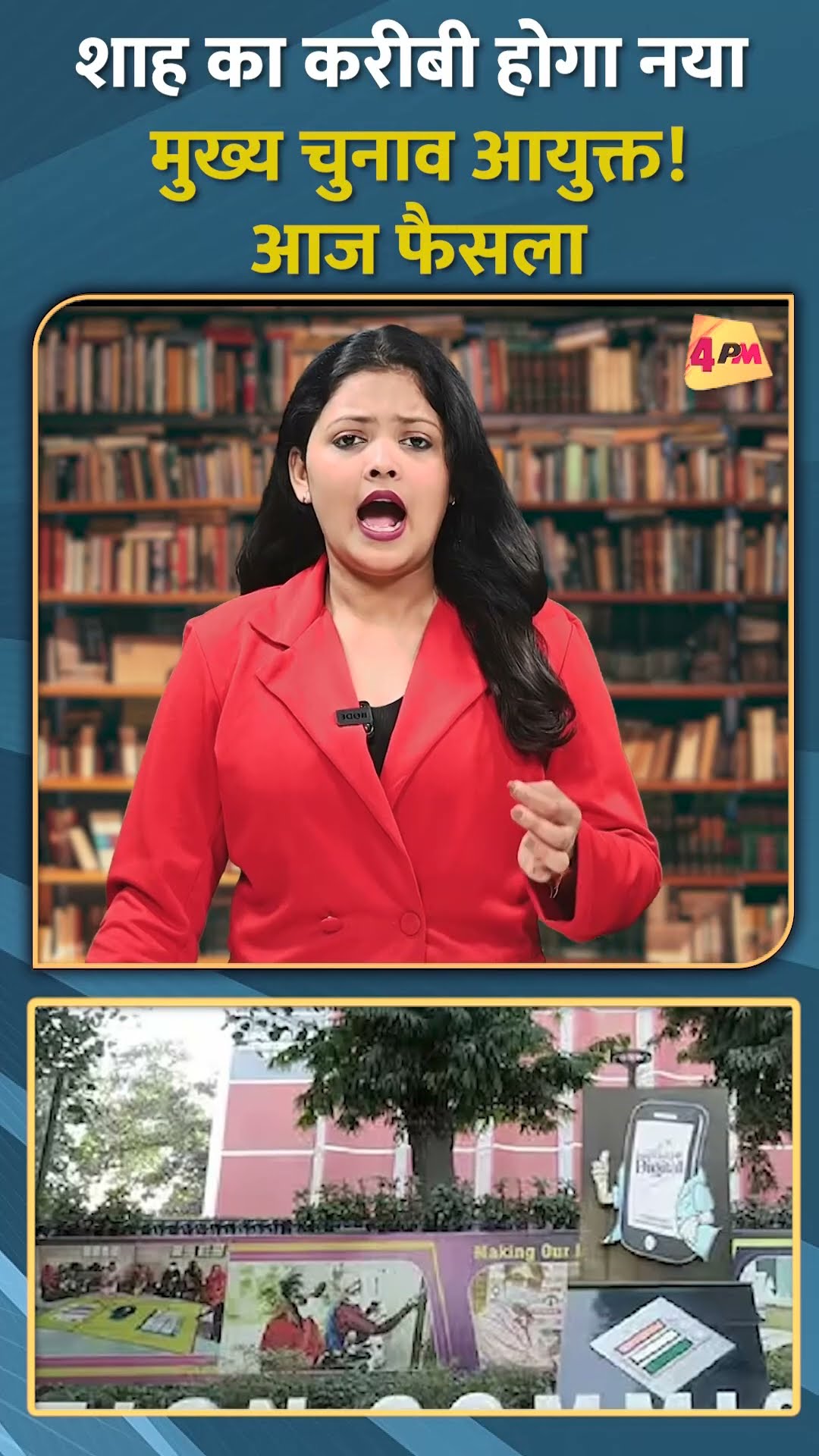 शाह का करीबी होगा नया मुख्य चुनाव आयुक्त! आज फैसला #shorts #short